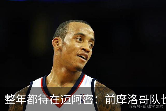 整年都待在迈阿密：前摩洛哥队长嘲讽梅西金球奖排名