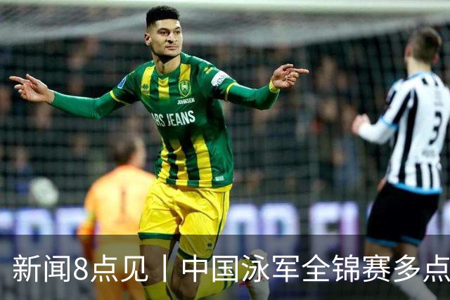 新闻8点见丨中国泳军全锦赛多点开花；高校图书馆静音舱受欢迎