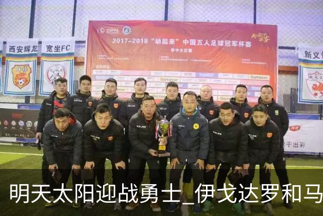 明天太阳迎战勇士 伊戈达罗&马威缺阵 肯纳德出战成疑