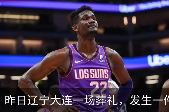 昨日辽宁大连一场葬礼，发生一件匪夷所思、无人能解的怪事