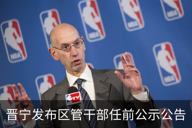 晋宁发布区管干部任前公示公告
