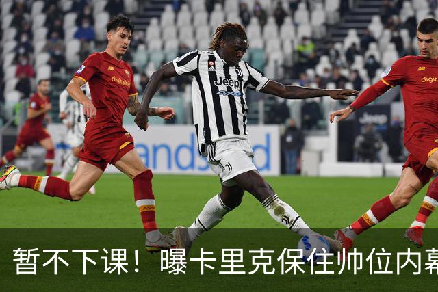暂不下课！曝卡里克保住帅位内幕：换埃迪·豪曼联要掏300万英镑