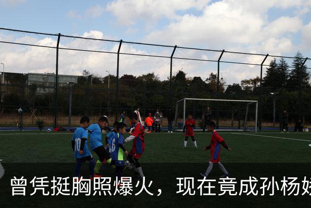 曾凭挺胸照爆火，现在竟成孙杨娇妻！4年未与孙杨正常吃顿饭