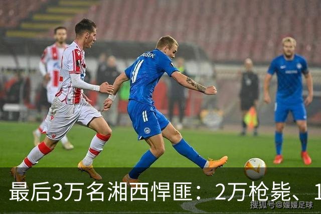 最后3万名湘西悍匪：2万枪毙、1万送上战场，回国后噩梦才刚开始