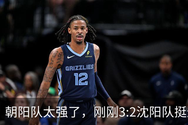 朝阳队太强了，刚刚3:2沈阳队挺进决赛！（图+视频）