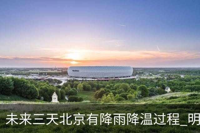 未来三天北京有降雨降温过程 明天最高气温或创立秋以来新低