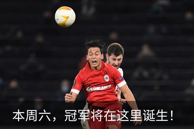 本周六，冠军将在这里诞生！
