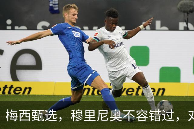 梅西甄选，穆里尼奥不容错过，对这个18岁小孩的定位将是前腰后置