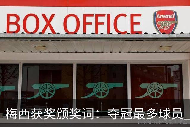 梅西获奖颁奖词：夺冠最多球员 持续投身慈善 赢得所有人的尊重