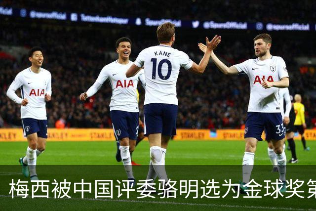 梅西被中国评委骆明选为金球奖第一！他39岁还能前五！