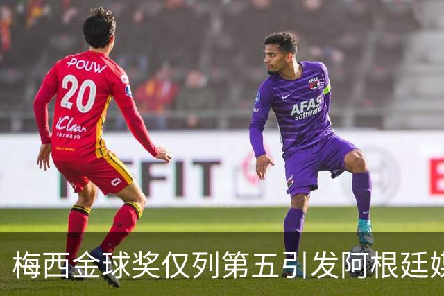 梅西金球奖仅列第五引发阿根廷媒体怒火：凯恩夺魁难服众