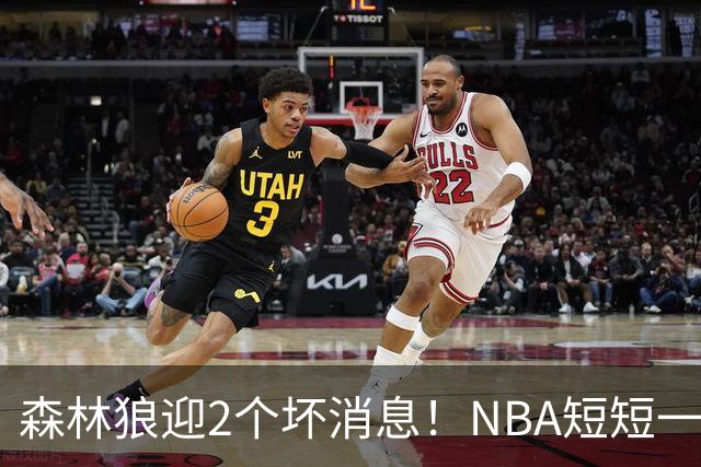 森林狼迎2个坏消息！NBA短短一周10人重伤，雷霆西部最倒霉的球队