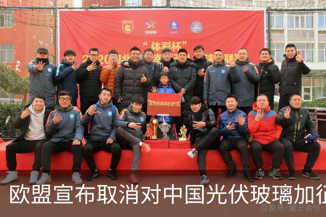 欧盟宣布取消对中国光伏玻璃加征关税，本土企业已全部倒闭，没保护必要了