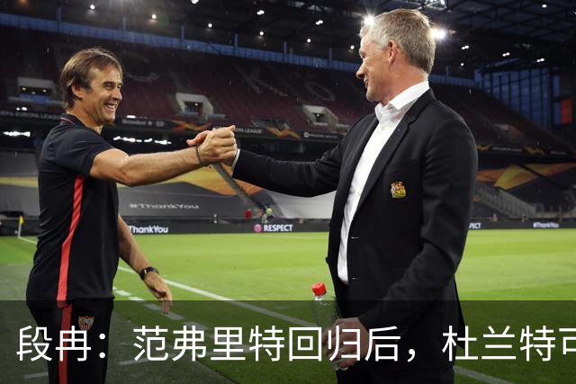 段冉：范弗里特回归后，杜兰特可以专心做杀手了