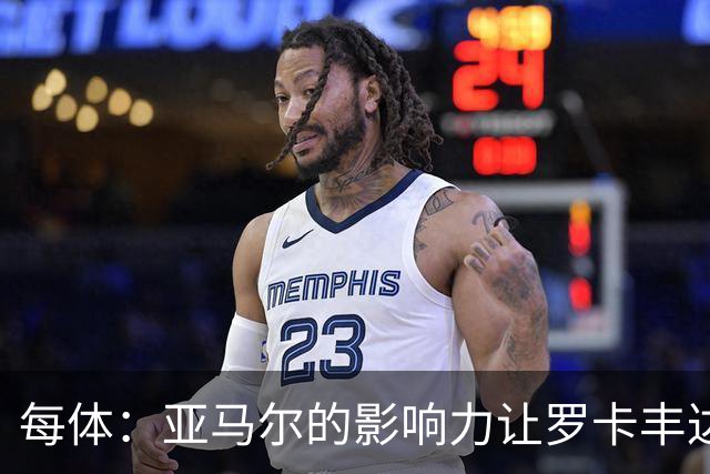 每体：亚马尔的影响力让罗卡丰达知名，许多居民对此感到自豪