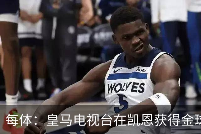 每体：皇马电视台在凯恩获得金球奖后迅速切断直播