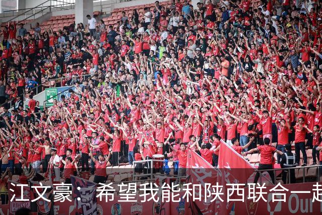 江文豪：希望我能和陕西联合一起向着更高的平台前进