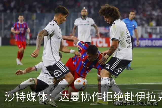 沙特媒体：达曼协作拒绝赴伊拉克参加比赛，或被判负