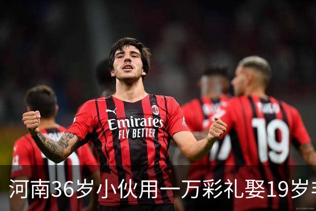 河南36岁小伙用一万彩礼娶19岁非洲“关晓彤”，婆婆笑得合不拢嘴！
