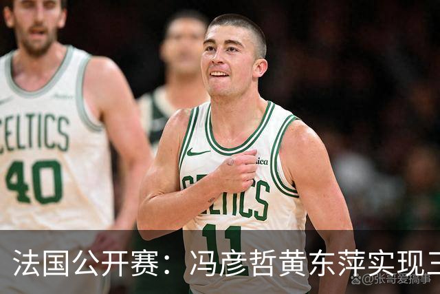 法国公开赛：冯彦哲/黄东萍实现三连冠