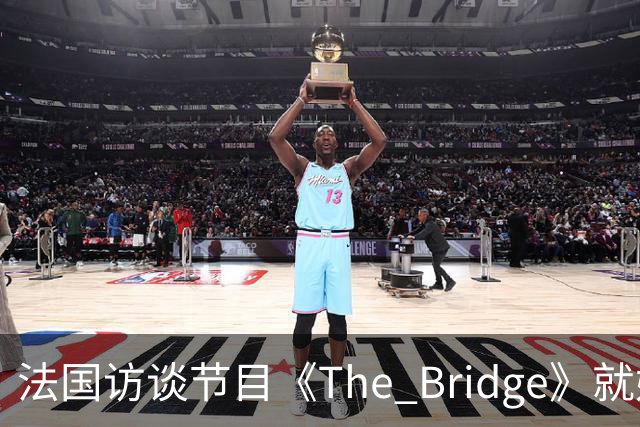 法国访谈节目《The Bridge》就姆巴佩事件道歉：视频系今年4月录制的节目花絮；我们对该视频给中国及世界各地的人们造成的冒犯深表遗憾
