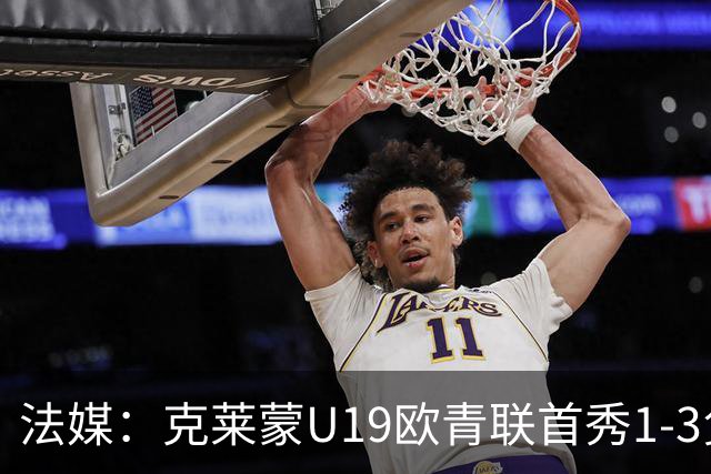 法媒：克莱蒙U19欧青联首秀1-3负华沙莱吉亚