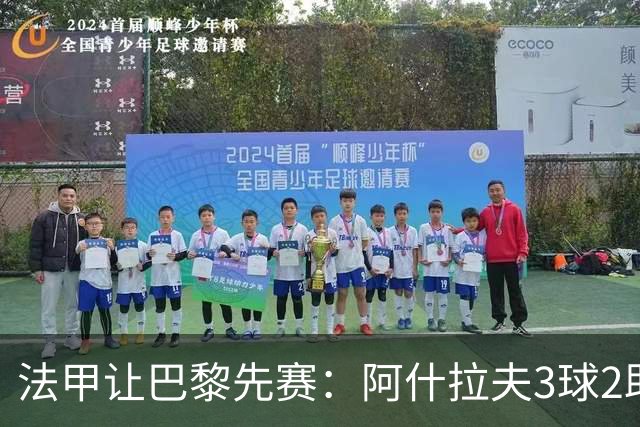 法甲让巴黎先赛：阿什拉夫3球2助独造5球，10分炸裂之夜