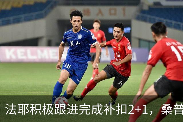 法耶积极跟进完成补扣2+1，桑普森扣篮+三分北京领先10分