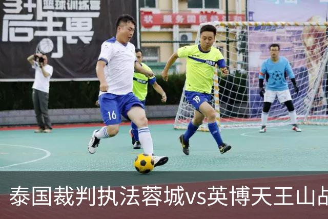 泰国裁判执法蓉城vs英博天王山战！李海新执法三镇保级大战