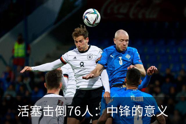活塞击倒76人：中锋的意义