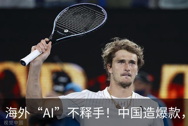 海外“AI”不释手！中国造爆款，订单排到明年