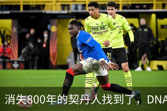 消失800年的契丹人找到了，DNA比对后现身：藏在两群普通人身上！