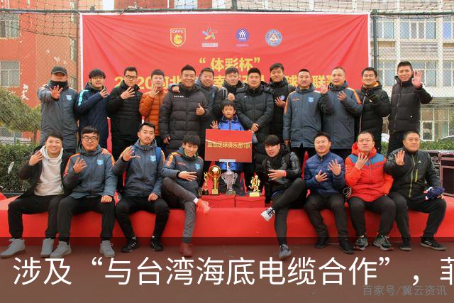 涉及“与台湾海底电缆合作”，菲紧急发声