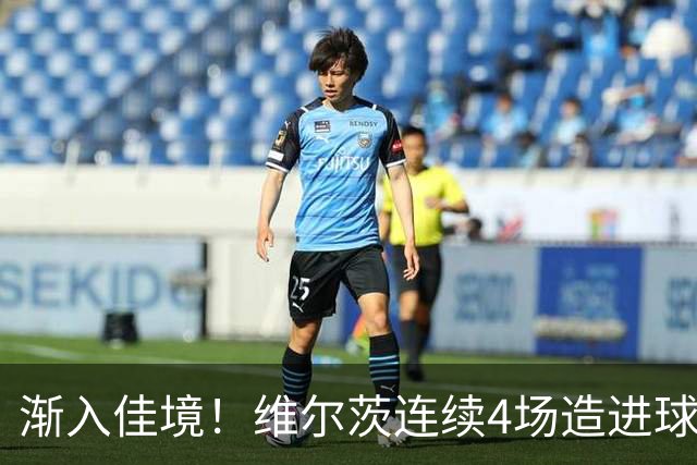 渐入佳境！维尔茨连续4场造进球，此前7场仅1助身价跌至8500万欧