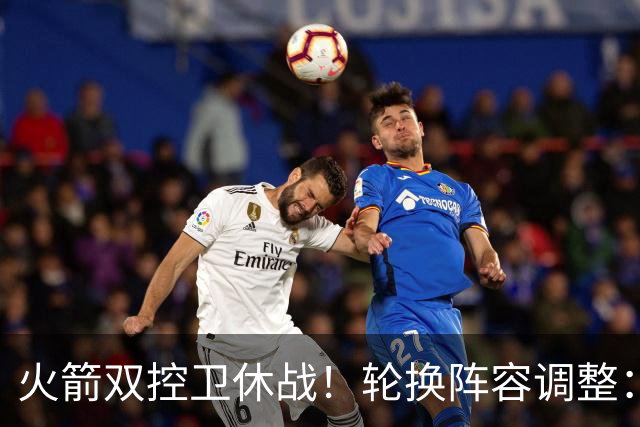 火箭双控卫休战！轮换阵容调整：10人变8人，5新人配3老将，合力击落老鹰
