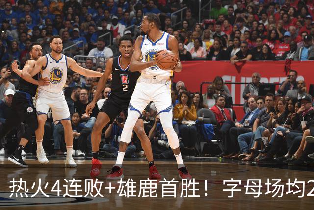 热火4连败+雄鹿首胜！字母场均29+10难求一胜 吞耻辱纪录斯波无奈