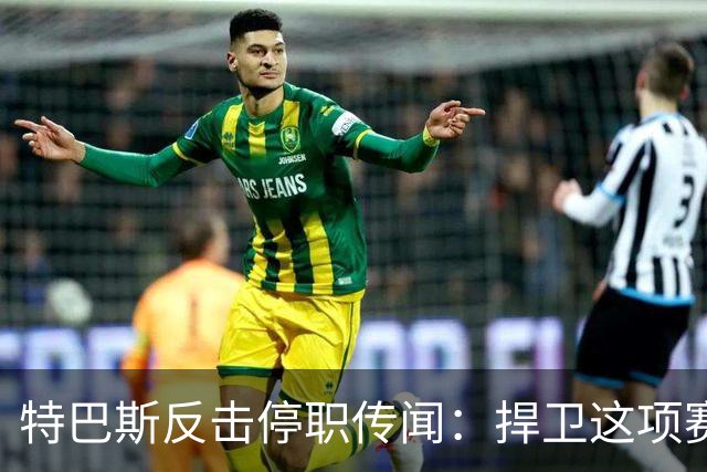 特巴斯反击停职传闻：捍卫这项赛事，就必须回击不断诋毁它的人