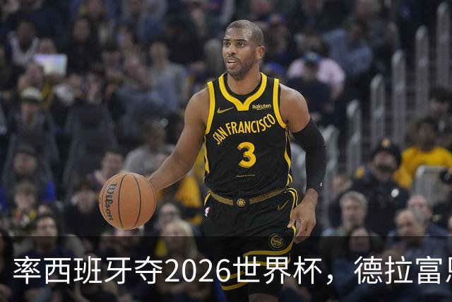 率西班牙夺2026世界杯，德拉富恩特当选年度最佳男足教练
