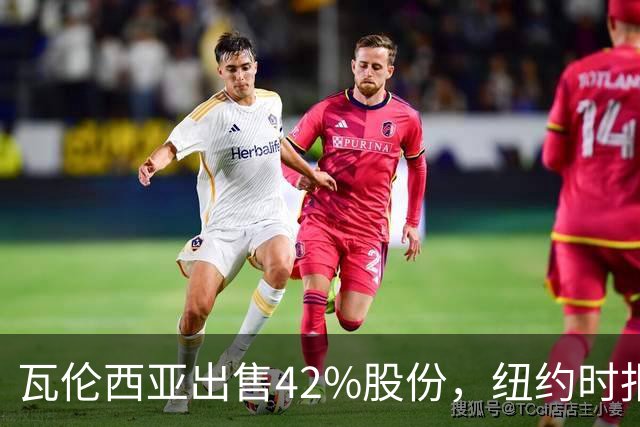 瓦伦西亚出售42%股份，纽约时报点出俱乐部的三大吸引力