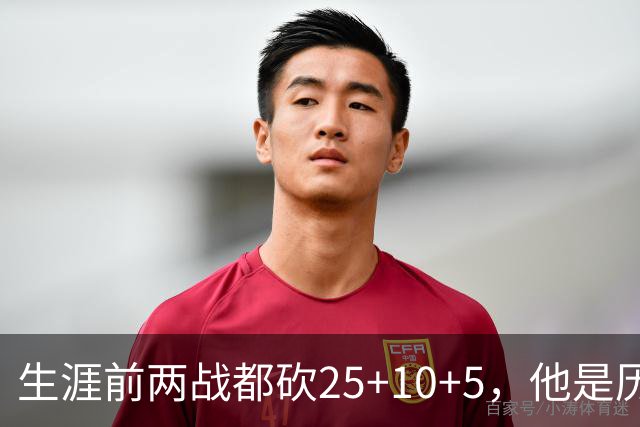 生涯前两战都砍25+10+5，他是历史第3人比肩贾巴尔希尔