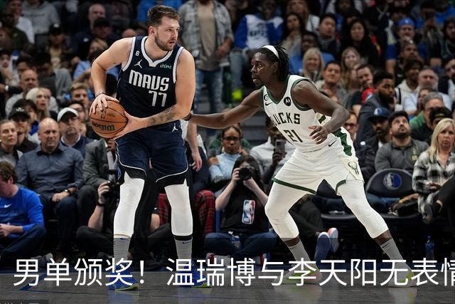 男单颁奖！温瑞博与李天阳无表情，张本智和狂笑与颁奖嘉宾畅谈！