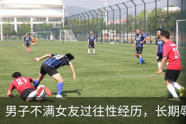 男子不满女友过往性经历，长期辱骂女友致其自杀身亡，法院以虐待罪判处有期徒刑三年二个月