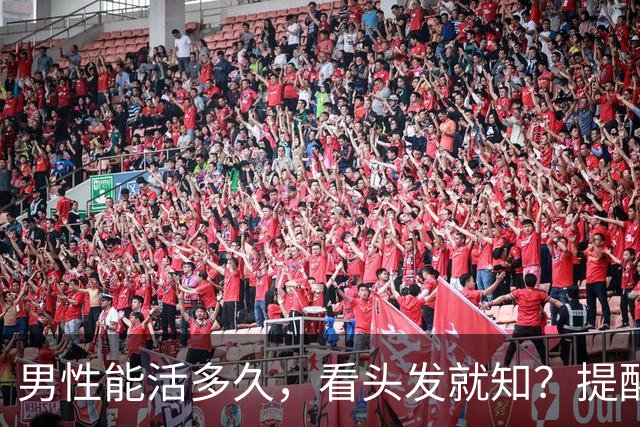 男性能活多久，看头发就知？提醒：若有这4症状，尽早引起重视！