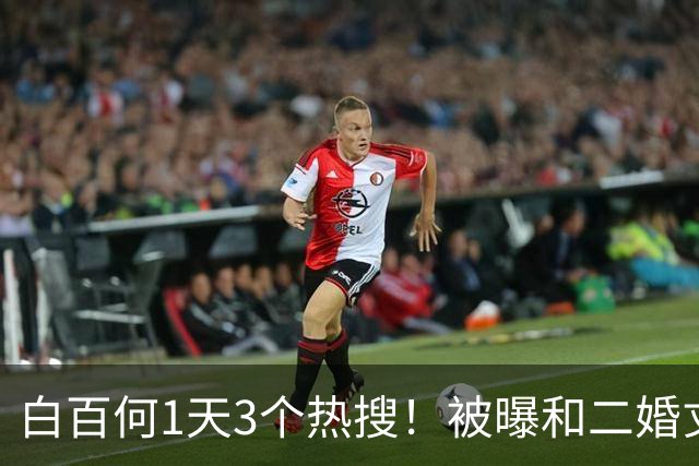 白百何1天3个热搜！被曝和二婚丈夫离婚，和年轻男生搂抱逛街
