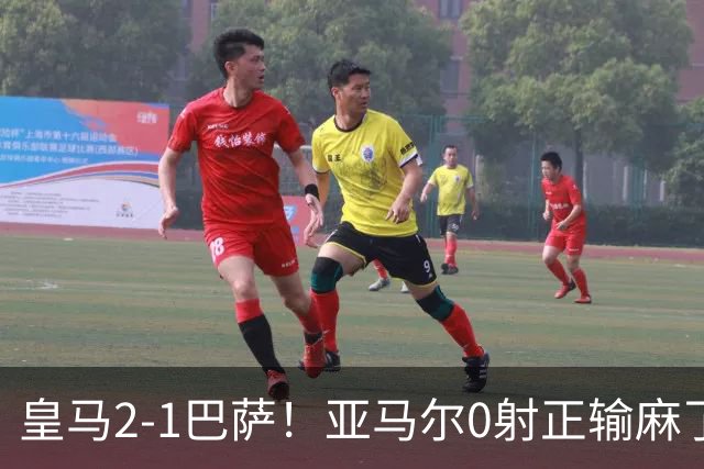 皇马2-1巴萨！亚马尔0射正输麻了，库库雷利亚完美防守