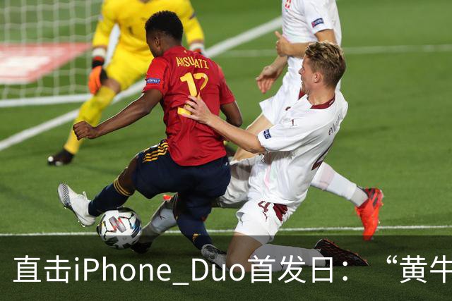 直击iPhone Duo首发日：“黄牛”扎堆，但溢价缩水