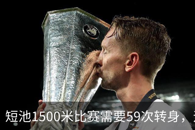 短池1500米比赛需要59次转身，运动员会晕吗？