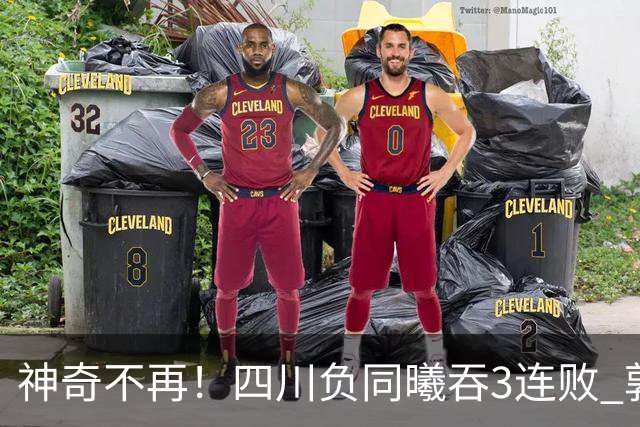 神奇不再！四川负同曦吞3连败 郭昊文狂轰27+6+9+7失误