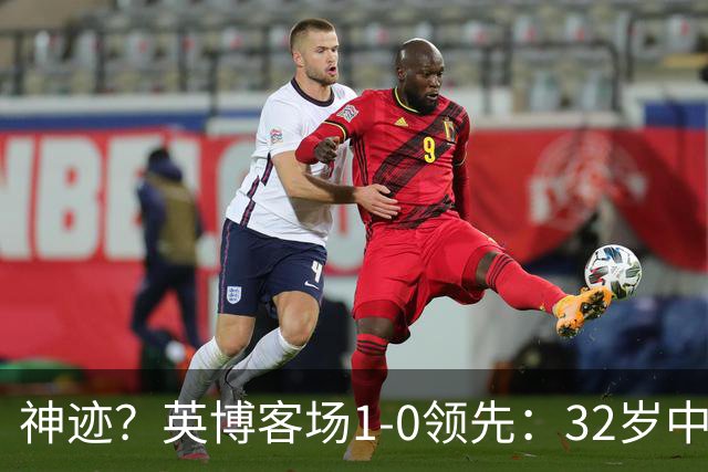 神迹？英博客场1-0领先：32岁中卫一击致命 蓉城仍无法提前夺冠