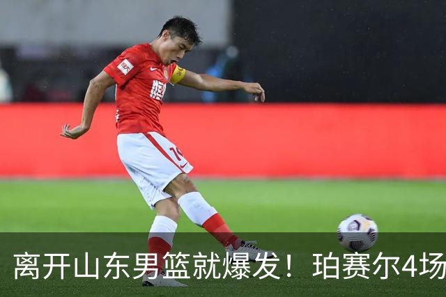 离开山东男篮就爆发！珀赛尔4场打出身价，邱彪新找外援却很拉胯